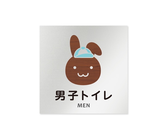 フジタ 室名札 アルミ板150角 病院向け どうぶつデザイン 男子トイレ1 AL-1515 HB-HS1-0103 1枚（ご注文単位1枚）【直送品】
