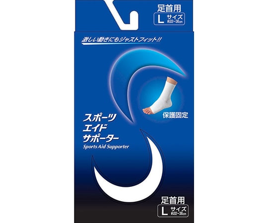 新生 スポーツエイドサポーター 白 足首 L 28200 1個(ご注文単位1個)【直送品】