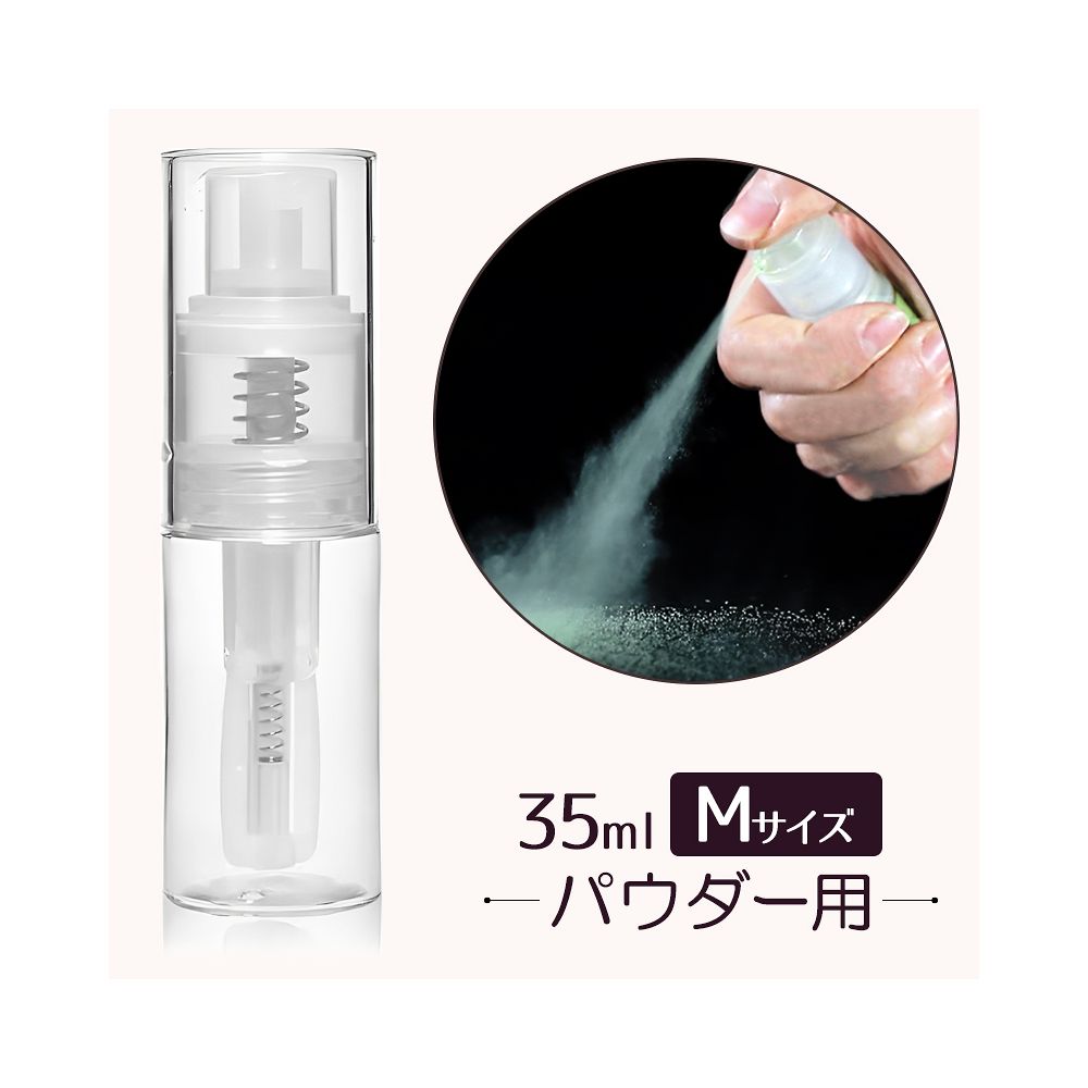 サンユー印刷 nanoパウダースプレーボトル クリア M 35mL 1セット(3個入) PSB-C-35M-3 1セット(ご注文単位1セット)【直送品】