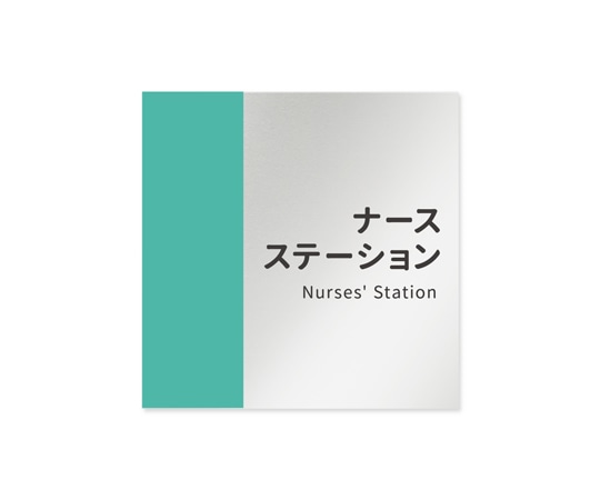 フジタ 室名札 アルミ板150角 病院向け バイカラー ナースステーション AL-1515 HB-NT1-0111 1枚（ご注文単位1枚）【直送品】