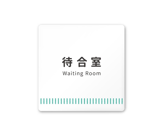 フジタ 室名札 白マットアクリル150角 病院向け Towelデザイン 待合室 AC-1515 HA-NT2-0115 1枚（ご注文単位1枚）【直送品】