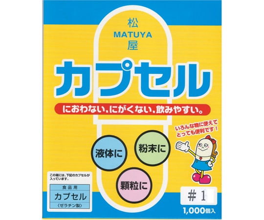 松屋 ゼラチンカプセル 1号 1箱(1000個入) 1箱※軽 (ご注文単位1箱)【直送品】
