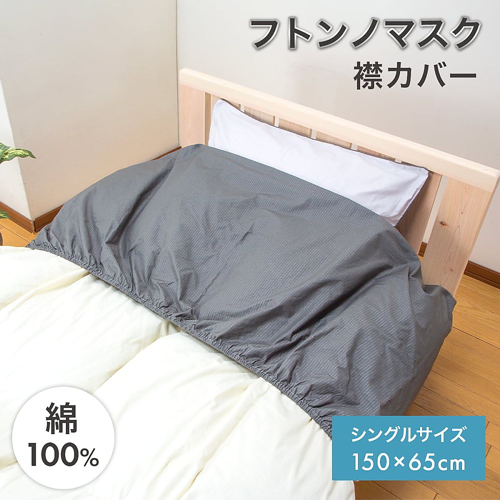 篠原化学 フトンノマスク 襟カバー シングル  1個（ご注文単位1個）【直送品】
