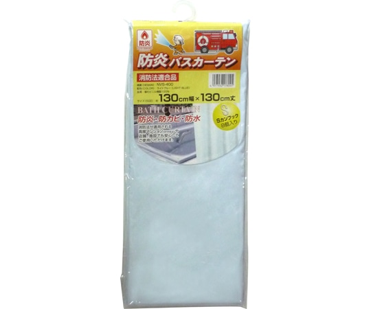 明和グラビア 防炎バスカーテン 130cm幅×130cm ライトブルー NVS-400 LB 1枚(ご注文単位1枚)【直送品】