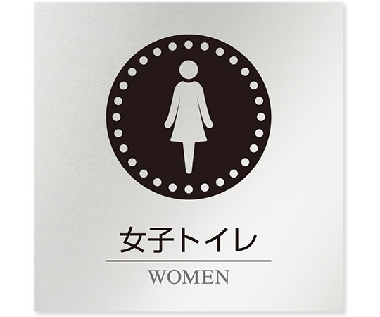 フジタ 室名札 アルミ板150角 病院向け 丸ピクトモノクロ 女子トイレ1 AL-1515 HB-NH2-0105 1枚(ご注文単位1枚)【直送品】