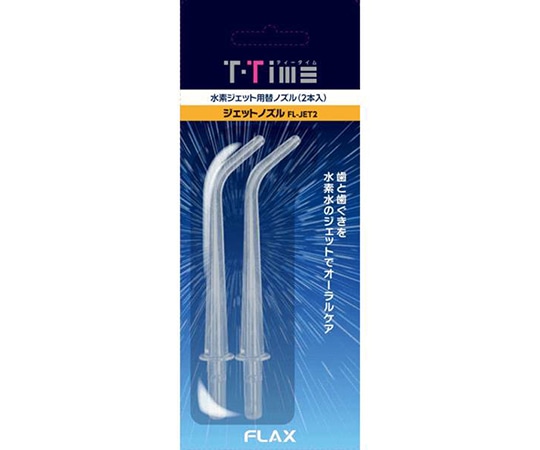 フラックス ティータイム替えノズル クリア 2本入 FL-JET2 1セット(ご注文単位1セット)【直送品】