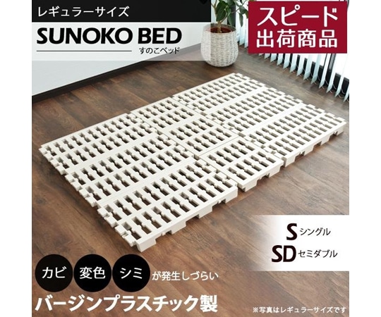 サンユー印刷 Richすのこベッド プラスチック（ベッドフレーム､ジョイント､連結） ワイドラージ 連結無し sunoko-bed-widelarge-non 1セット（ご注文単位1セット）【直送品】