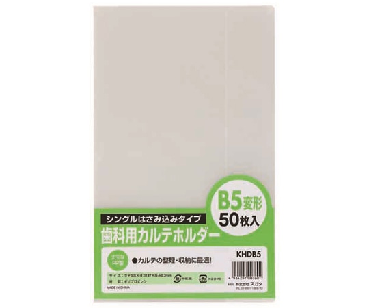 ハピラ 歯科用カルテホルダー B5 変形 クリア 50枚×2パック入 KHDB5 1箱（ご注文単位1箱）【直送品】