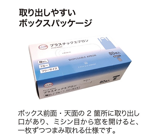 フィフティ・ヴィジョナリー プラスチックエプロン ブルー 袖無し PEエプロン 1ケース(80枚×12箱入) FV-EZ-00060 1ケース(ご注文単位1ケース)【直送品】