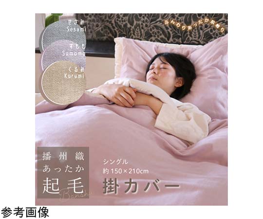 ハート 播州織あったか起毛掛カバー くるみ 4373 1枚（ご注文単位1枚）【直送品】