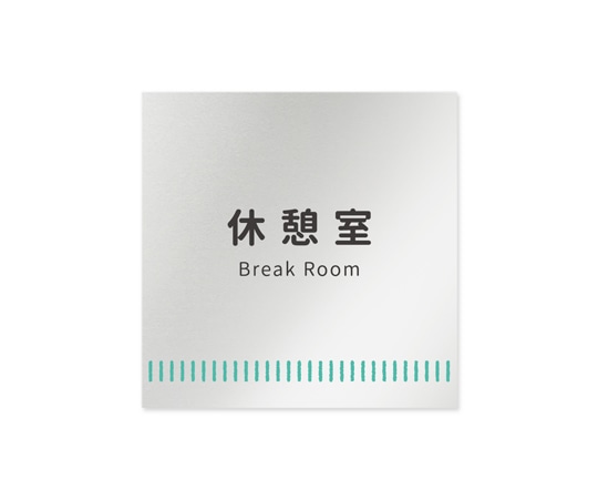 フジタ 室名札 アルミ板150角 病院向け Towelデザイン 休憩室 AL-1515 HB-NT2-0118 1枚(ご注文単位1枚)【直送品】