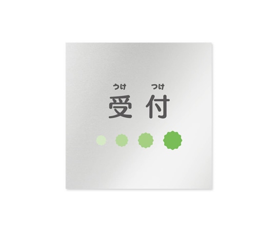 フジタ 室名札 アルミ板150角 病院向け ポップ 受付 AL-1515 HB-IN1-0112 1枚(ご注文単位1枚)【直送品】