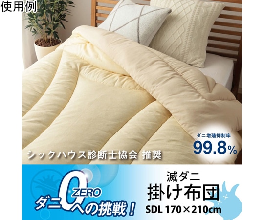 アズワン 掛け布団 滅ダニ セミダブルロング 1202890022702 1個(ご注文単位1個)【直送品】