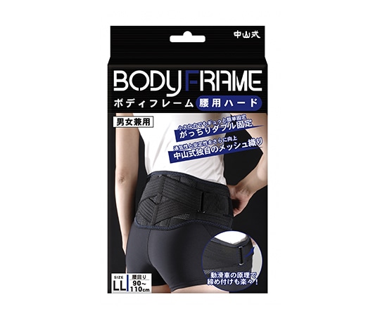 中山式産業 ボディフレーム 腰用 ハード LL  1個（ご注文単位1個）【直送品】