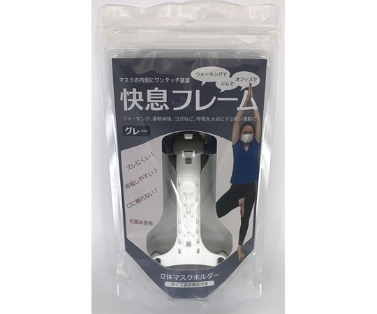 ヒロテック 快息フレーム グレー HT2101-002G 1個(ご注文単位1個)【直送品】