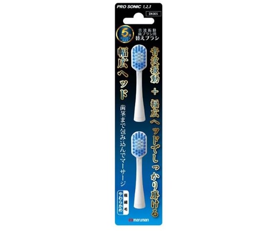 マルマンプロダクツ プロソニック用替ブラシ幅広ヘッド 2本入 DK005 1個（ご注文単位1個）【直送品】