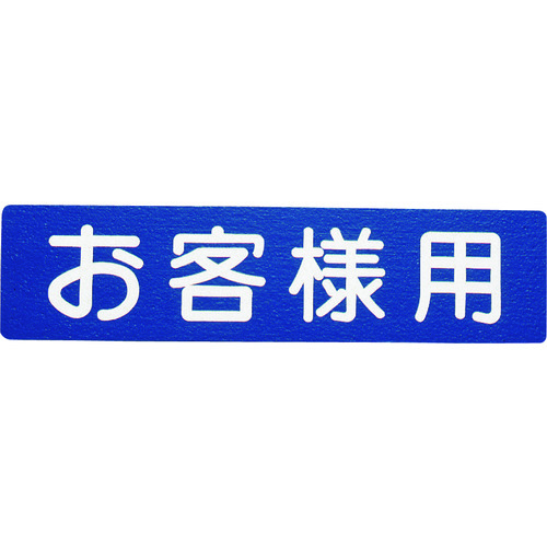トラスコ中山 アトムペイント フロアサイン お客様用(ご注文単位1枚)【直送品】