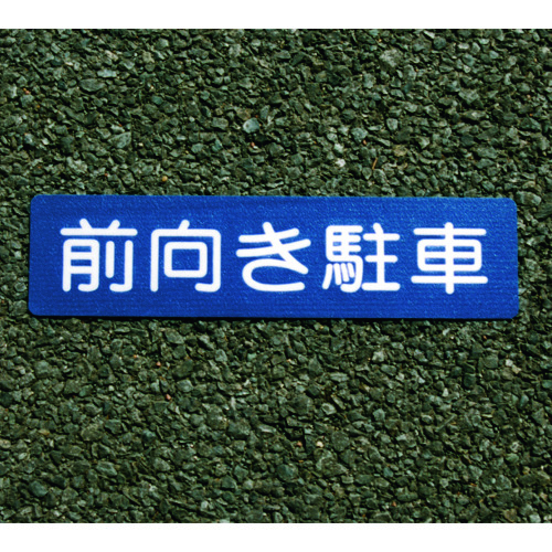 トラスコ中山 アトムペイント フロアサイン 前向き駐車(ご注文単位1枚)【直送品】