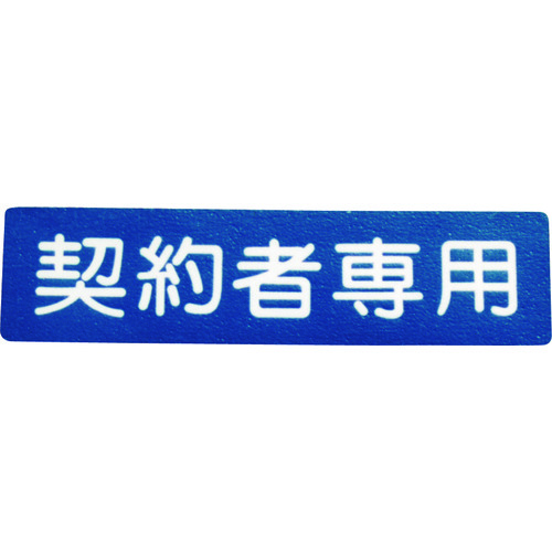 トラスコ中山 アトムペイント フロアサイン 契約者専用(ご注文単位1枚)【直送品】