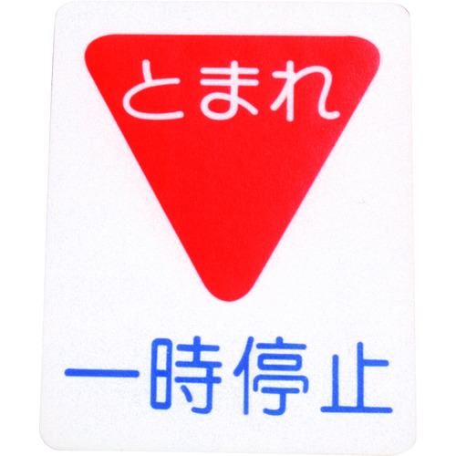 トラスコ中山 アトムペイント フロアサイン 一時停止 (幅40cmx高さ50cm)(ご注文単位1枚)【直送品】