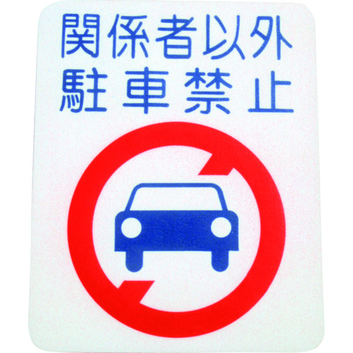 トラスコ中山 アトムペイント フロアサイン 駐車禁止 (幅40cmx高さ50cm)(ご注文単位1枚)【直送品】