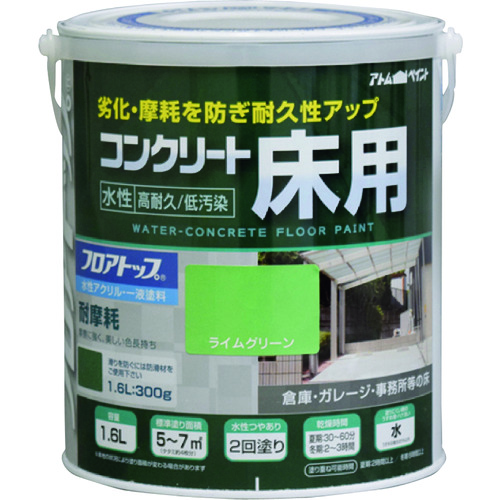 トラスコ中山 アトムペイント 水性コンクリート床用 フロアトップ #15ライムグリーン 1.6L(ご注文単位1缶)【直送品】