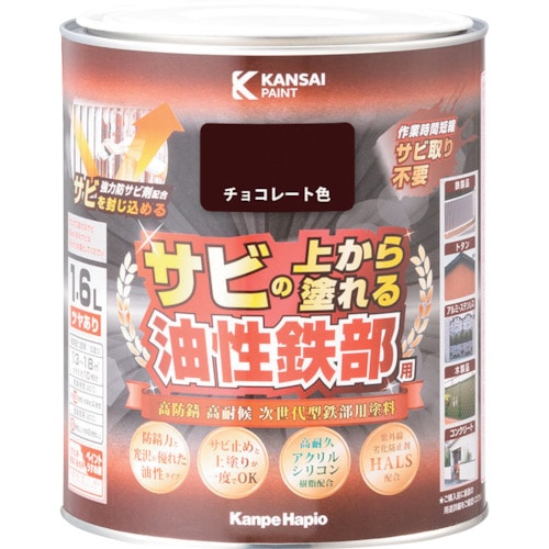 トラスコ中山 KANSAI 油性鉄部用S チョコレート色 1.6L(ご注文単位1個)【直送品】