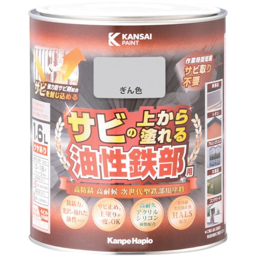 トラスコ中山 KANSAI 油性鉄部用S ぎん色 1.6L(ご注文単位1個)【直送品】