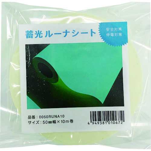トラスコ中山 中川ケミカル 蓄光ルーナシート50mm幅×10m(ご注文単位1巻)【直送品】