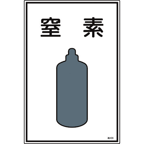 トラスコ中山 緑十字 高圧ガス標識 窒素 高109 450×300mm エンビ（ご注文単位1枚）【直送品】