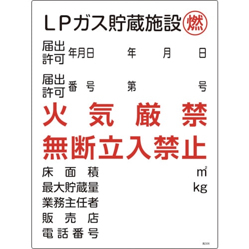 トラスコ中山 緑十字 高圧ガス関係標識 LPガス貯蔵施設・燃・火気厳禁 高306 600×450mm(ご注文単位1枚)【直送品】