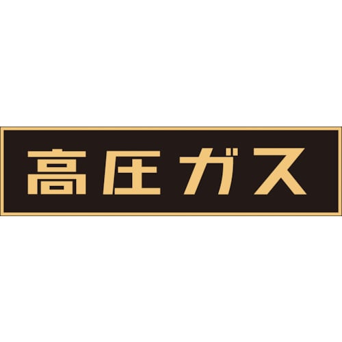 トラスコ中山 緑十字 高圧ガス関係マグネット標識 高圧ガス(蛍光) 150×750mm 車両用(ご注文単位1枚)【直送品】