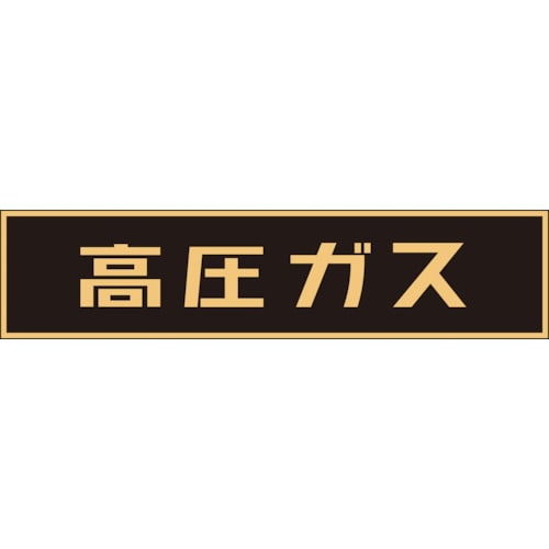 トラスコ中山 緑十字 高圧ガス関係マグネット標識 高圧ガス(蛍光) 120×600mm 車両用(ご注文単位1枚)【直送品】