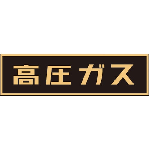 トラスコ中山 緑十字 高圧ガス関係マグネット標識 高圧ガス(蛍光) 110×510mm 車両用(ご注文単位1枚)【直送品】