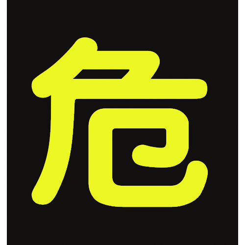 トラスコ中山 緑十字 高圧ガス関係マグネット標識 危(反射文字) 400×400mm 車両用(ご注文単位1枚)【直送品】