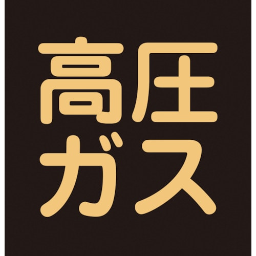 トラスコ中山 緑十字 高圧ガス関係マグネット標識 高圧ガス(蛍光) 300×300mm 車両用(ご注文単位1枚)【直送品】