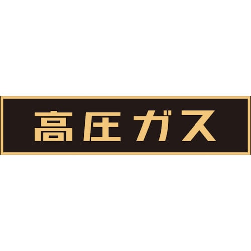 トラスコ中山 緑十字 高圧ガス関係ステッカー標識 高圧ガス(蛍光) 120×600mm 車両用(ご注文単位1枚)【直送品】