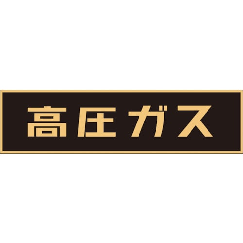 トラスコ中山 緑十字 高圧ガス関係ステッカー標識 高圧ガス(蛍光) 150×750mm 車両用(ご注文単位1枚)【直送品】