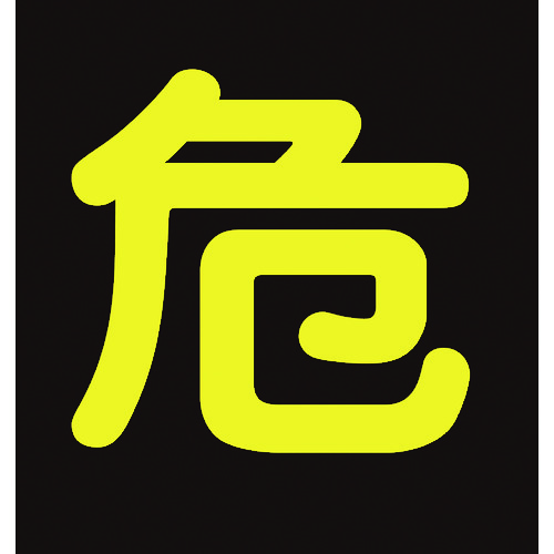 トラスコ中山 緑十字 高圧ガス関係ステッカー標識 危(反射文字) 400×400mm 車両用(ご注文単位1枚)【直送品】