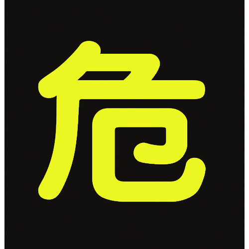 トラスコ中山 緑十字 高圧ガス関係ステッカー標識 危(反射文字) 300×300mm 車両用(ご注文単位1枚)【直送品】