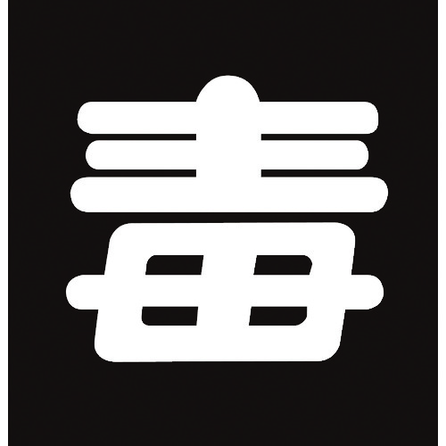 トラスコ中山 緑十字 高圧ガス関係ステッカー標識 毒(無反射文字) 貼P-6 300×300mm 車両用(ご注文単位1枚)【直送品】