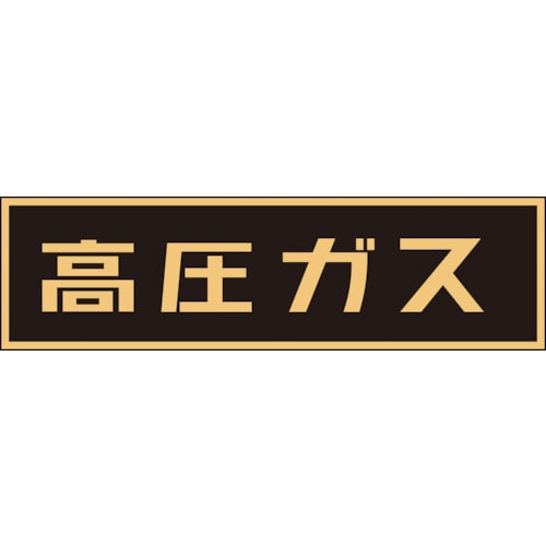 トラスコ中山 緑十字 高圧ガス関係ステッカー標識 高圧ガス(蛍光) 110×510mm 車両用(ご注文単位1枚)【直送品】