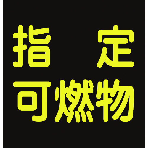 トラスコ中山 緑十字 高圧ガス関係ステッカー標識 指定可燃物(反射) 貼P-9 300×300mm 車両用(ご注文単位1枚)【直送品】