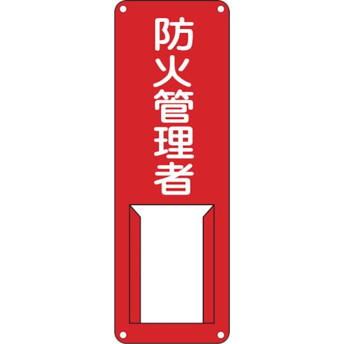 トラスコ中山 緑十字 責任者氏名標識 防火管理者 差G 300×100mm スチール製 差込式(ご注文単位1枚)【直送品】