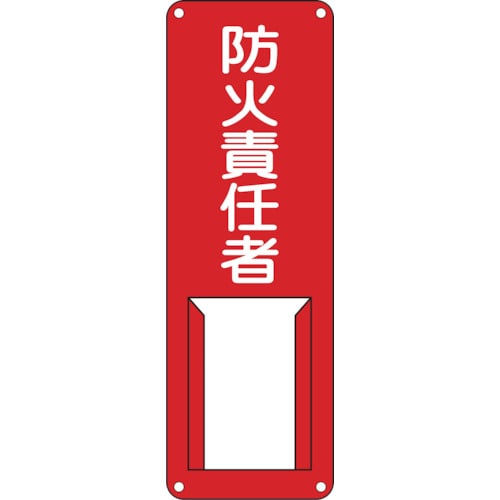 トラスコ中山 緑十字 責任者氏名標識 防火責任者 差H 300×100mm スチール製 差込式(ご注文単位1枚)【直送品】