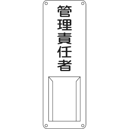 トラスコ中山 緑十字 責任者氏名標識 管理責任者 差M 300×100mm スチール製 差込式(ご注文単位1枚)【直送品】