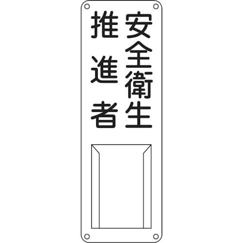 トラスコ中山 緑十字 責任者氏名標識 安全衛生推進者 差N 300×100mm スチール製 差込式(ご注文単位1枚)【直送品】