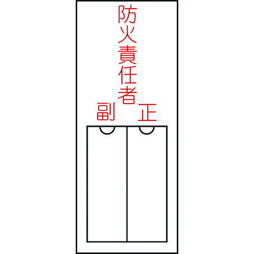 トラスコ中山 緑十字 責任者氏名標識 防火責任者・正副 150×50mm 名札差込式 エンビ（ご注文単位1枚）【直送品】