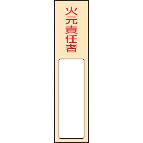トラスコ中山 緑十字 責任者氏名標識 火元責任者 名400 170×40mm 名札差込式 エンビ(ご注文単位1枚)【直送品】