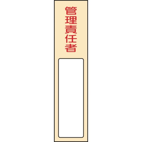 トラスコ中山 緑十字 責任者氏名標識 管理責任者 名403 170×40mm 名札差込式 エンビ(ご注文単位1枚)【直送品】